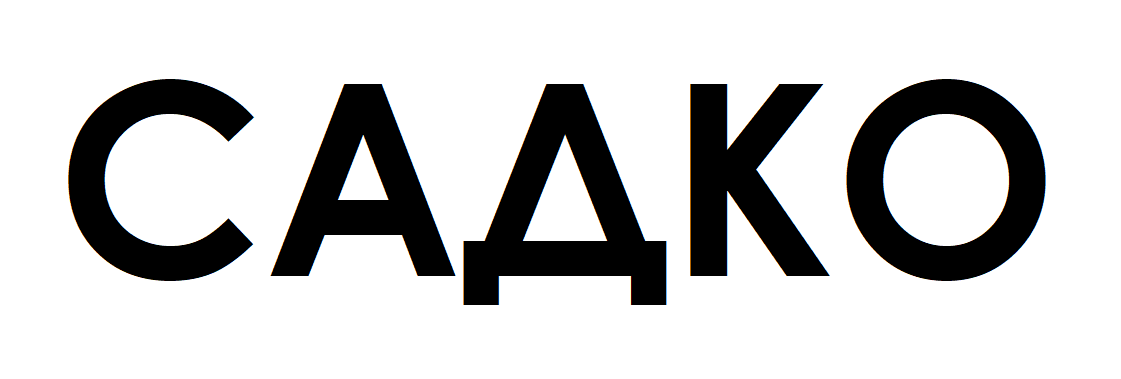 САДКО
